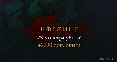 Diablo 3: Опыт за массовые убийства