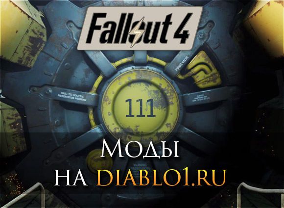 Fallout 4 – Моды