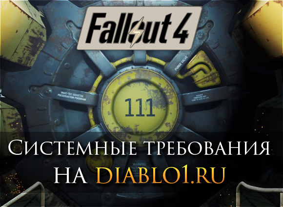 Системные требования для Fallout 4