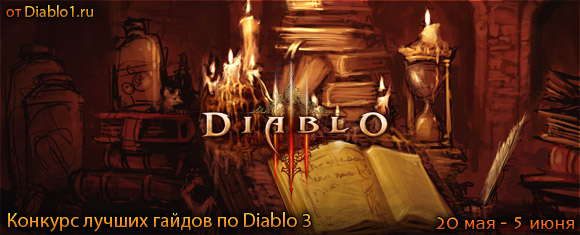 Конкурс лучших гайдов по Diablo 3